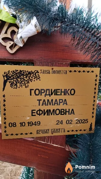 Гордиенко Taмapa Ефимовна