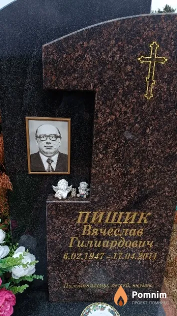 Пищик Вячеслав Гилиардович