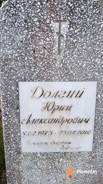 Долгий Юрий Александрович