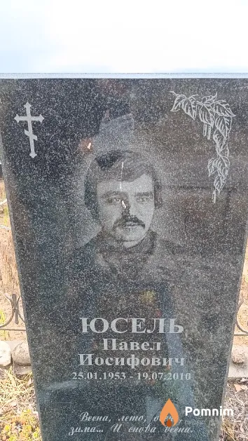 Юсель Павел Иосифович