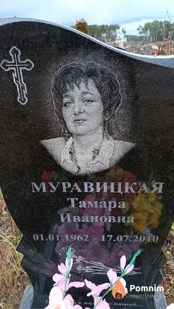 Муравицкая Тамара Ивановна