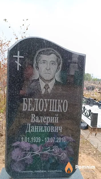 Белоушко Валерий Данилович