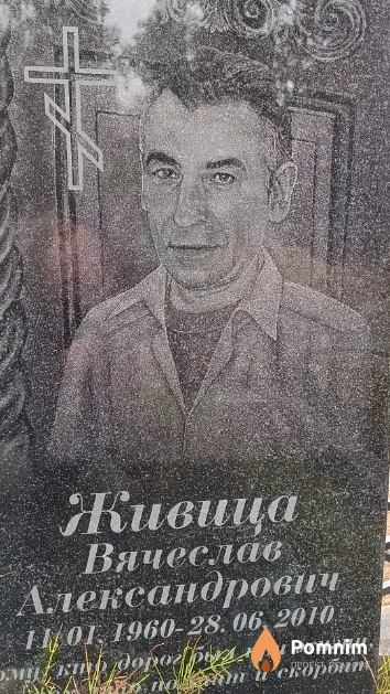 Живица Вячеслав Александрович