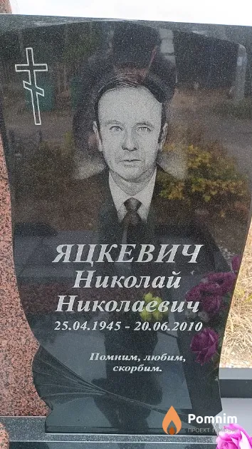 Яцкевич Николай Николаевич