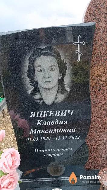 Яцкевич Клавдия Максимовна