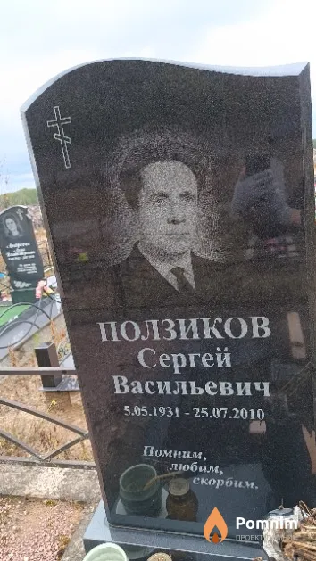 Ползиков Сергей Васильевич
