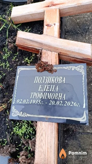 Ползикова Елена Трофимовна
