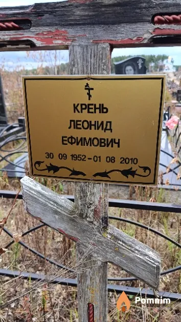 Крень Леонид Ефимович