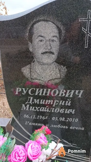 Русинович Дмитрий Михайлович