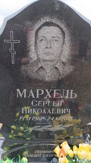 Мархель Сергей Николаевич
