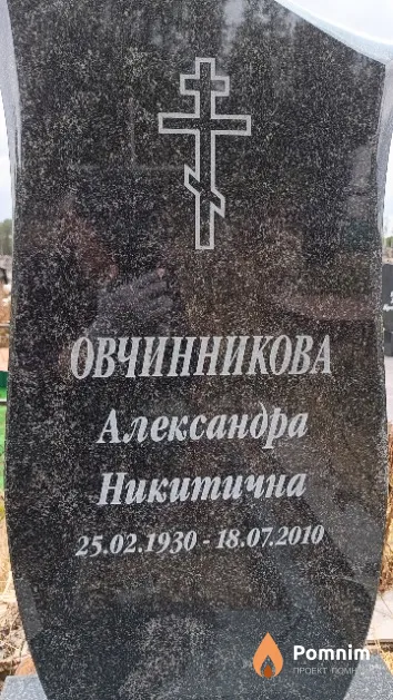 Овчинникова Александра Никитична