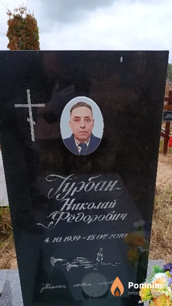 Гурбан Николай Фёдорович