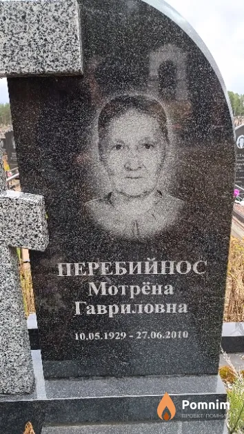 Перебийнос Мотрёна Гавриловна