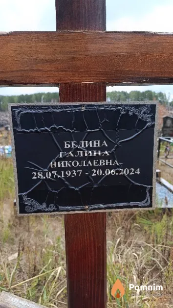 Бедина Галина Николаевна