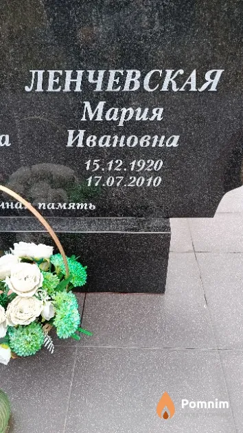 Ленчевская Мария Ивановна