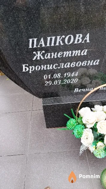 Папкова Жанетта Брониславовна