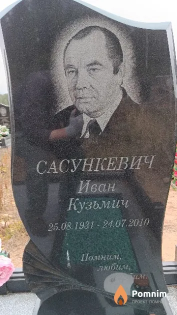 Сасункевич Иван Кузьмич