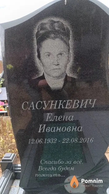 Сасункевич Елена Ивановна
