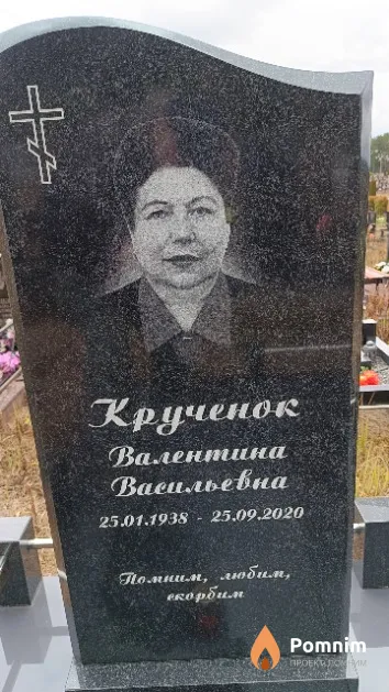 Крученок Валентина Васильевна