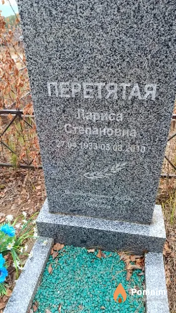 Перетятая Лариса Степановна