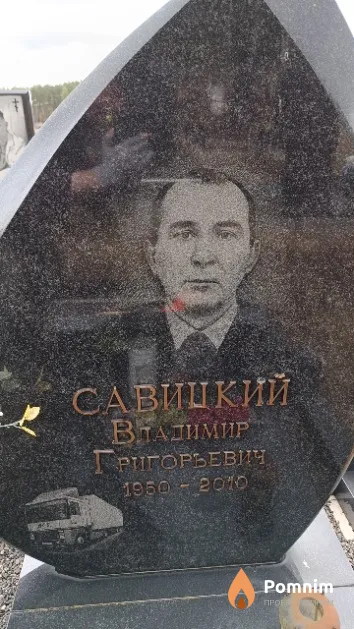 Савицкий Владимир Григорьевич