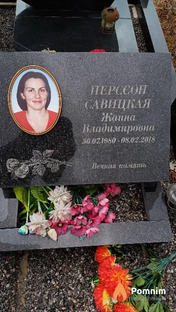 Перссон Савицкая Жанна Владимировна