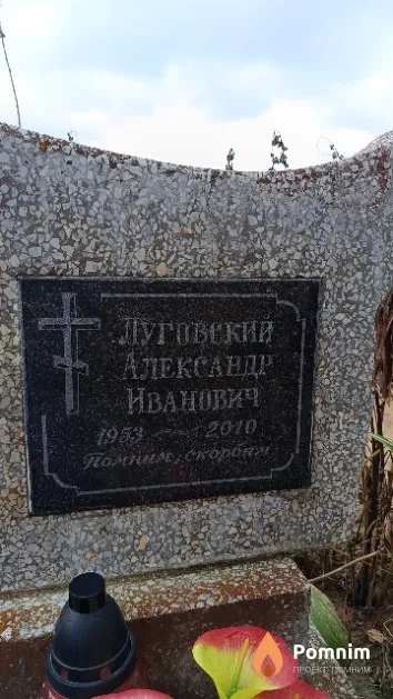 Луговский Александр Иванович