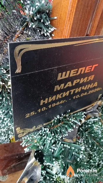 Шелег Мария Никитична