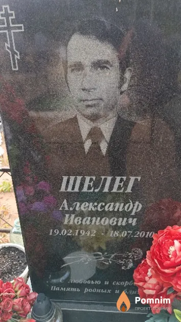 Шелег Александр Иванович