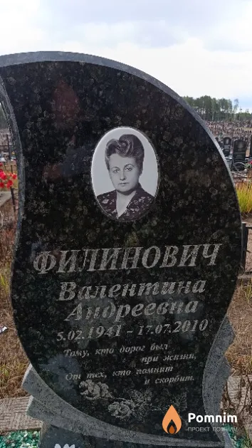 Филинович Валентина Андреевна