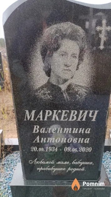 Маркевич Валентина Антоновна