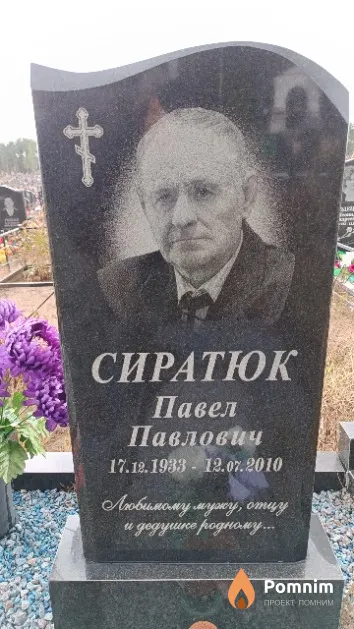 Сиратюк Павел Павлович