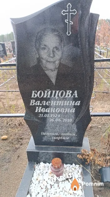 Бойцова Валентина Ивановна