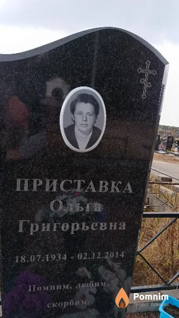 Приставка Ольга Григорьевна