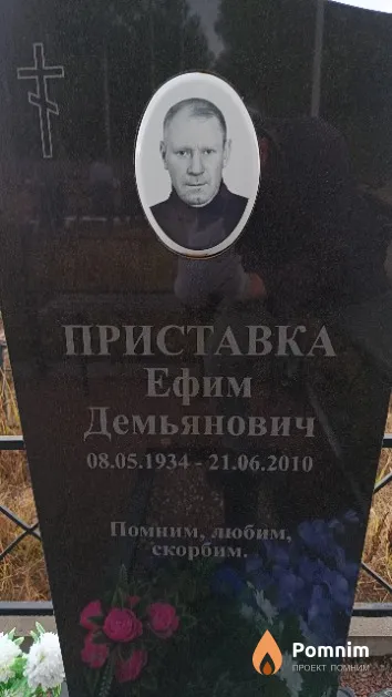 Приставка Ефим Демьянович