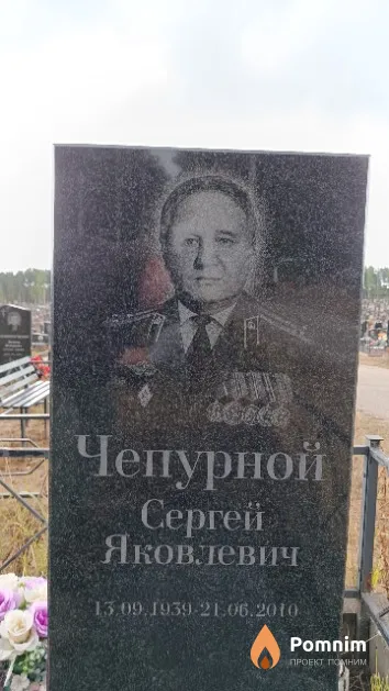 Чепурной Сергей Яковлевич