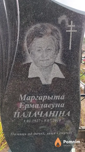 Палачаніна Маргарыта Ермалаеўна