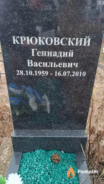Крюковский Геннадий Васильевич