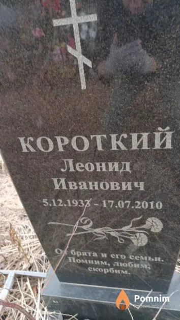 Короткий Леонид Иванович