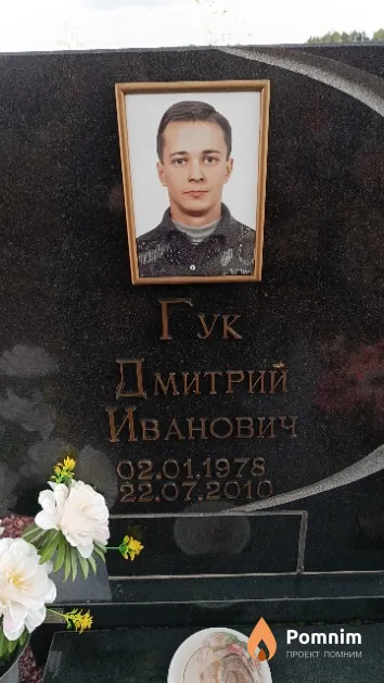 Гук Дмитрий Иванович