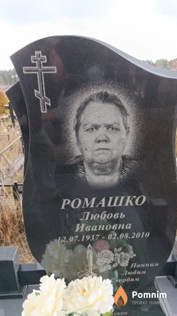 Ромашко Любовь Ивановна
