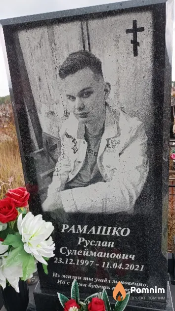 Рамашко Руслан Сулейманович