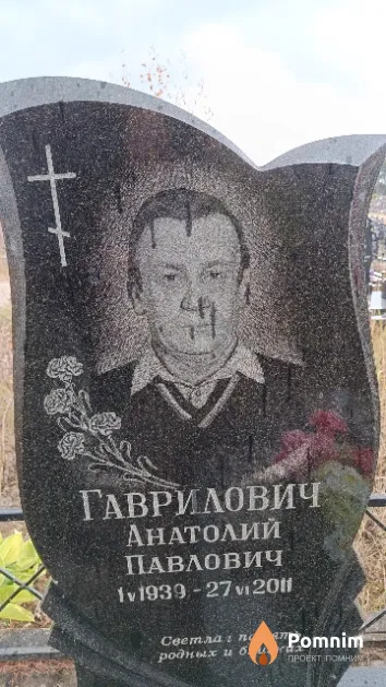 Гаврилович Анатолий Павлович