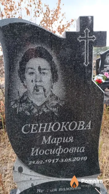 Сенюкова Мария Иосифовна