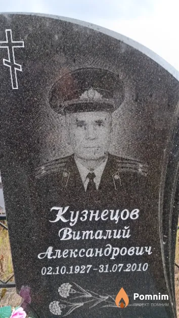 Кузнецов Виталий Александрович