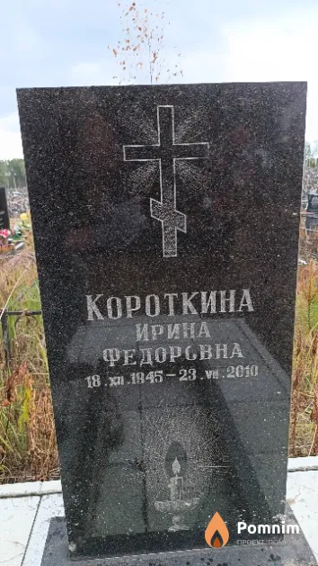 Короткина Ирина Федоровна