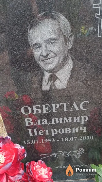 Обертас Владимир Петрович