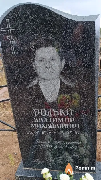 Родько Владимир Михайлович