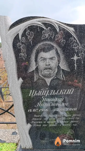 Цыбульский Николай Николаевич