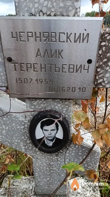 Чернявский Алик Терентьевич